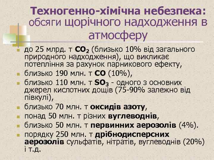 Техногенно-хімічна небезпека: обсяги щорічного надходження в атмосферу n n n n до 25 млрд.