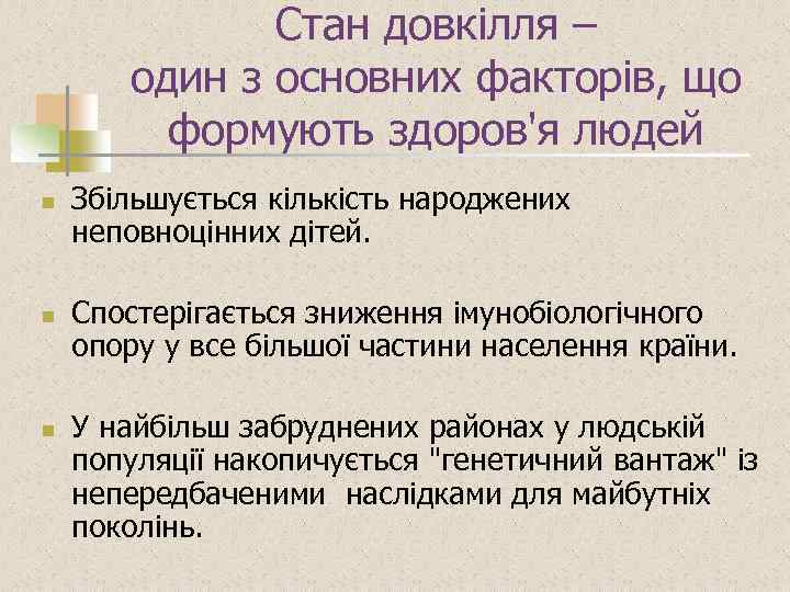 Стан довкілля – один з основних факторів, що формують здоров'я людей n n n