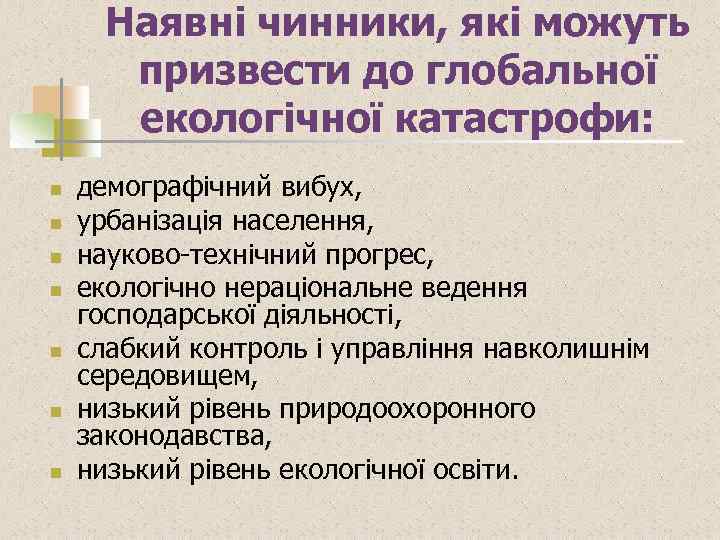 Наявні чинники, які можуть призвести до глобальної екологічної катастрофи: n n n n демографічний