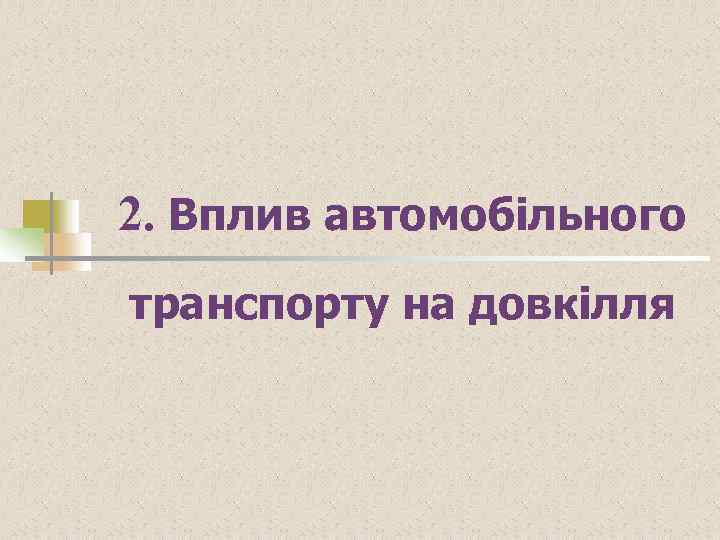 2. Вплив автомобільного транспорту на довкілля 
