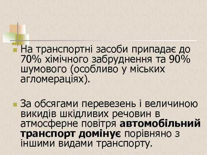 n n На транспортні засоби припадає до 70% хімічного забруднення та 90% шумового (особливо