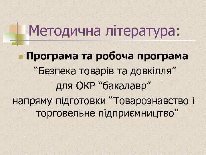 Методична література: Програма та робоча програма “Безпека товарів та довкілля” для ОКР “бакалавр” напряму