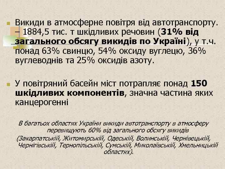 n n Викиди в атмосферне повітря від автотранспорту. – 1884, 5 тис. т шкідливих