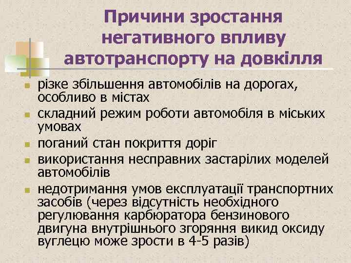 Причини зростання негативного впливу автотранспорту на довкілля n n n різке збільшення автомобілів на