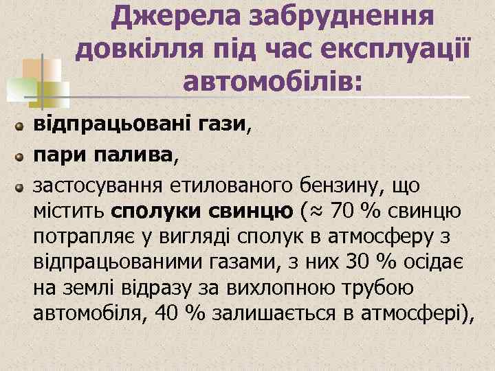 Джерела забруднення довкілля під час експлуації автомобілів: відпрацьовані гази, пари палива, застосування етилованого бензину,