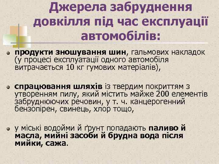 Джерела забруднення довкілля під час експлуації автомобілів: продукти зношування шин, гальмових накладок (у процесі