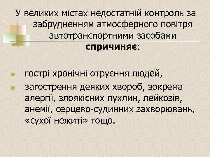 У великих містах недостатній контроль за забрудненням атмосферного повітря автотранспортними засобами спричиняє: n n