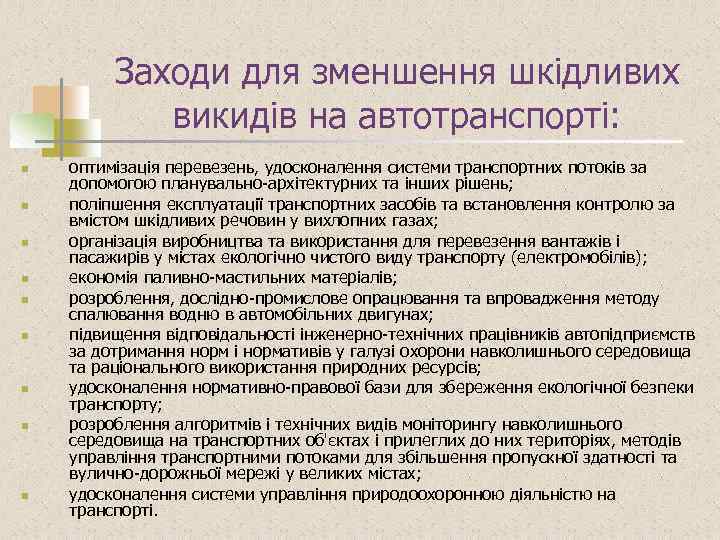 Заходи для зменшення шкідливих викидів на автотранспорті: n n n n n оптимізація перевезень,