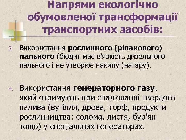 Напрями екологічно обумовленої трансформації транспортних засобів: 3. Використання рослинного (ріпакового) пального (біодит має в'язкість