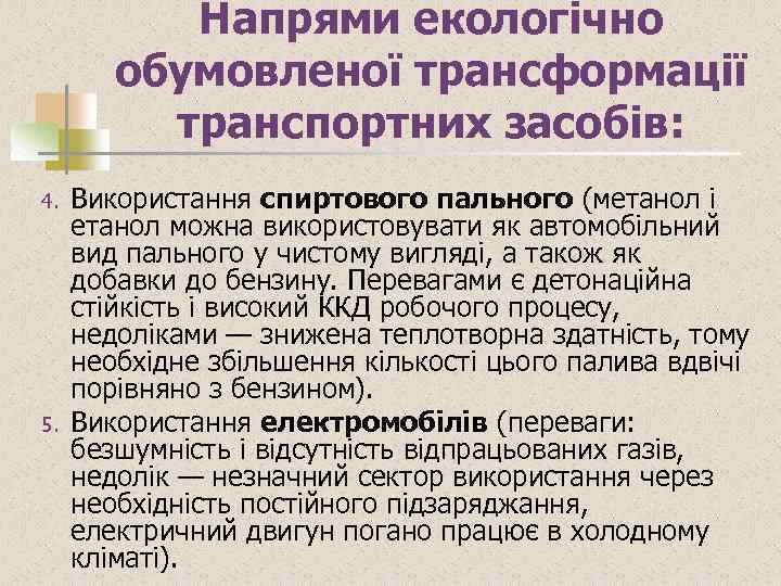Напрями екологічно обумовленої трансформації транспортних засобів: 4. 5. Використання спиртового пального (метанол і етанол