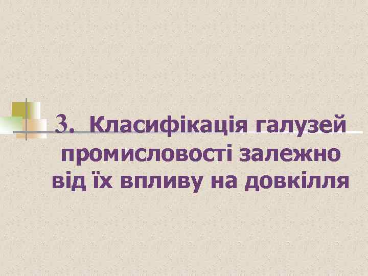 3. Класифікація галузей промисловості залежно від їх впливу на довкілля 
