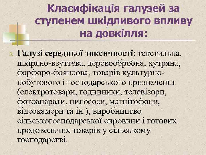 Класифікація галузей за ступенем шкідливого впливу на довкілля: 3. Галузі середньої токсичності: текстильна, шкіряно-взуттєва,