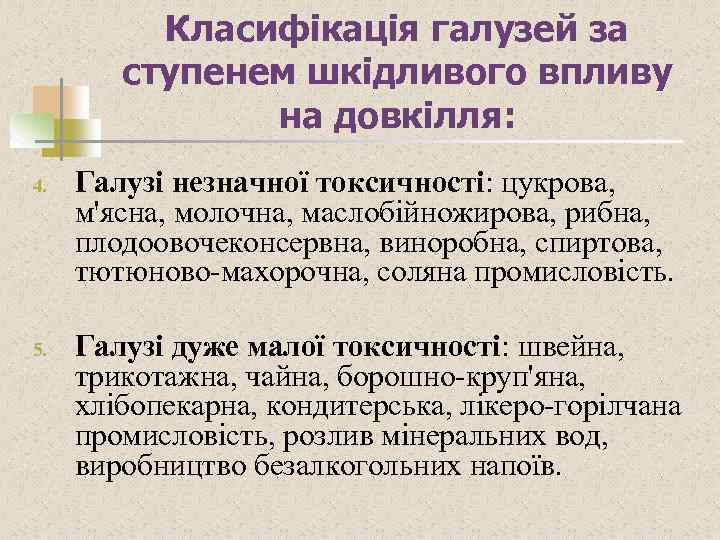 Класифікація галузей за ступенем шкідливого впливу на довкілля: 4. 5. Галузі незначної токсичності: цукрова,