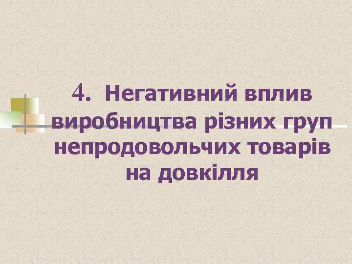 4. Негативний вплив виробництва різних груп непродовольчих товарів на довкілля 