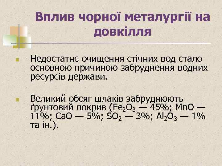 Вплив чорної металургії на довкілля n n Недостатнє очищення стічних вод стало основною причиною