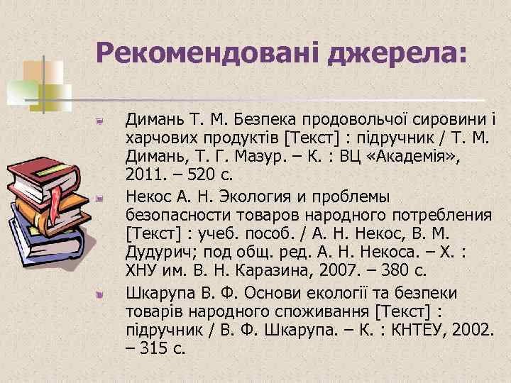 Рекомендовані джерела: Димань Т. М. Безпека продовольчої сировини і харчових продуктів [Текст] : підручник