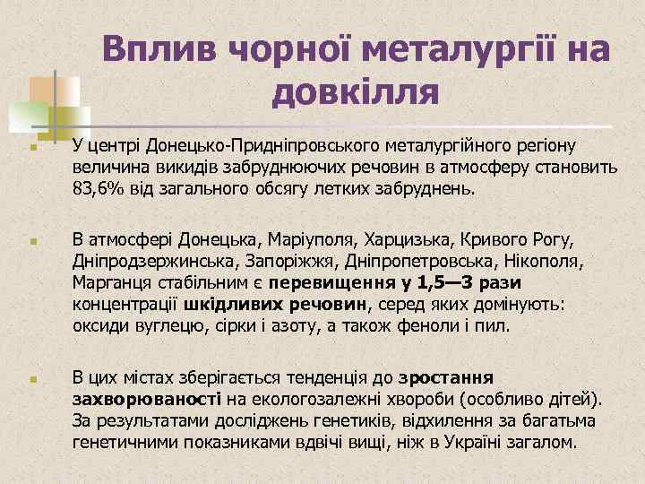 Вплив чорної металургії на довкілля n n n У центрі Донецько-Придніпровського металургійного регіону величина