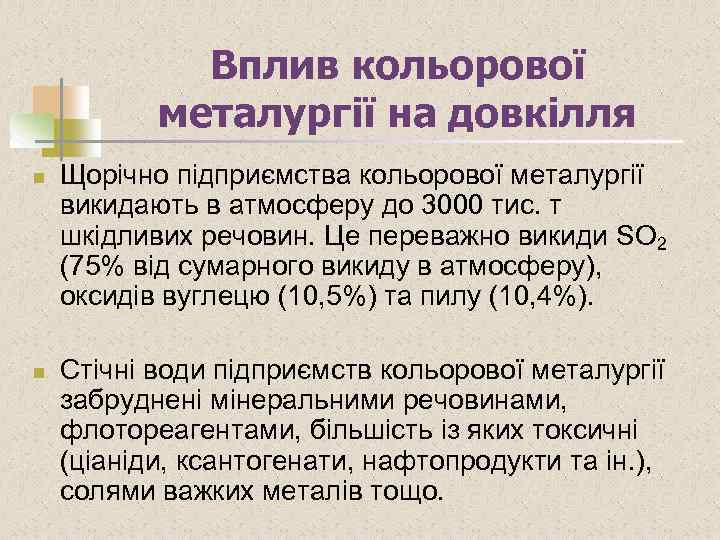 Вплив кольорової металургії на довкілля n n Щорічно підприємства кольорової металургії викидають в атмосферу