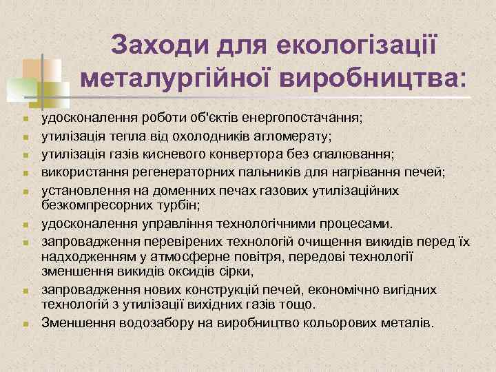 Заходи для екологізації металургійної виробництва: n n n n n удосконалення роботи об'єктів енергопостачання;
