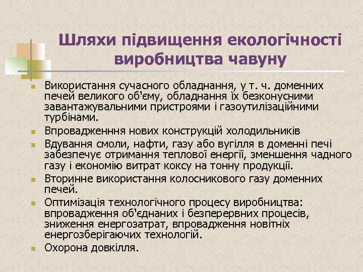 Шляхи підвищення екологічності виробництва чавуну n n n Використання сучасного обладнання, у т. ч.