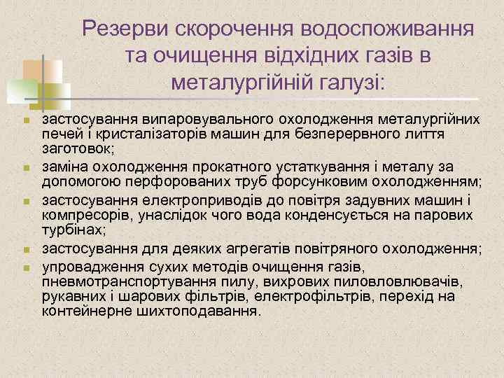 Резерви скорочення водоспоживання та очищення відхідних газів в металургійній галузі: n n n застосування