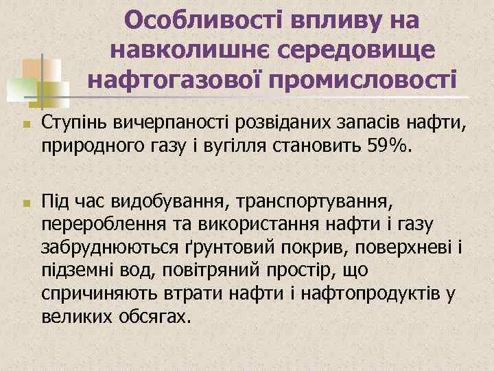 Особливості впливу на навколишнє середовище нафтогазової промисловості n n Ступінь вичерпаності розвіданих запасів нафти,