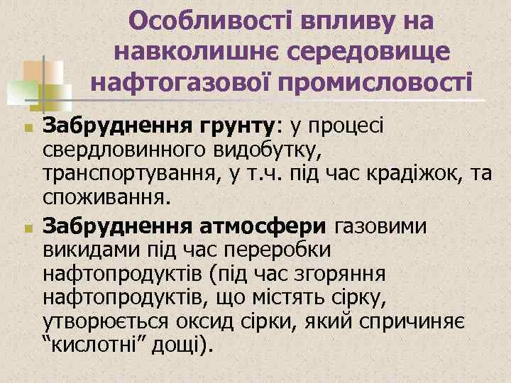 Особливості впливу на навколишнє середовище нафтогазової промисловості n n Забруднення грунту: у процесі свердловинного