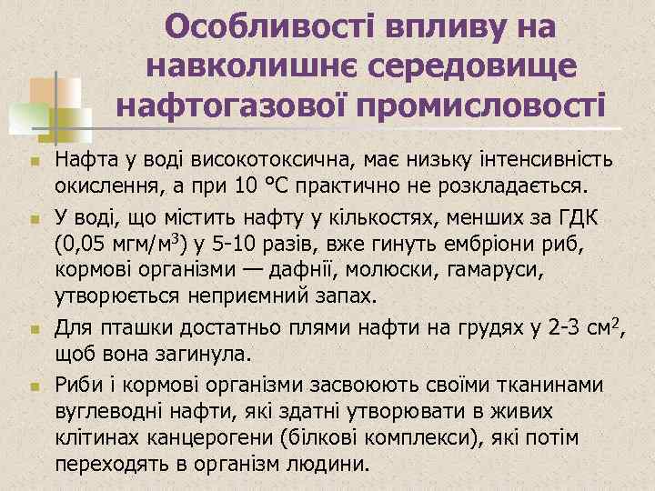 Особливості впливу на навколишнє середовище нафтогазової промисловості n n Нафта у воді високотоксична, має