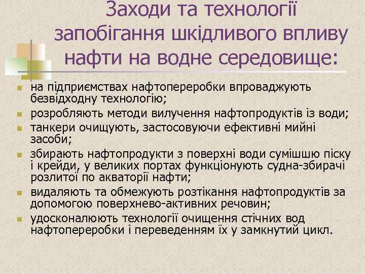 Заходи та технології запобігання шкідливого впливу нафти на водне середовище: n n n на