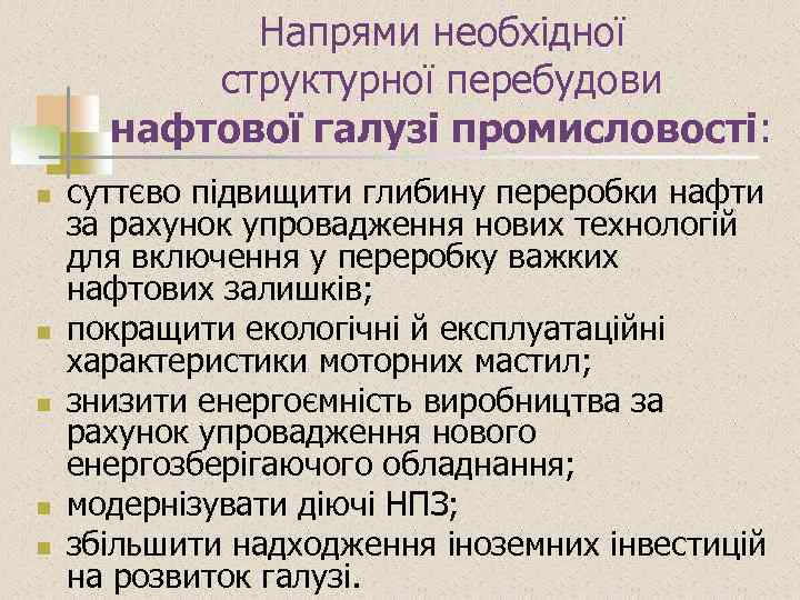 Напрями необхідної структурної перебудови нафтової галузі промисловості: n n n суттєво підвищити глибину переробки