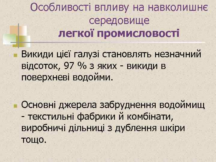 Особливості впливу на навколишнє середовище легкої промисловості n n Викиди цієї галузі становлять незначний