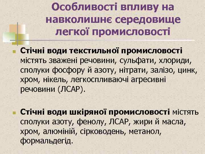 Особливості впливу на навколишнє середовище легкої промисловості n n Стічні води текстильної промисловості містять