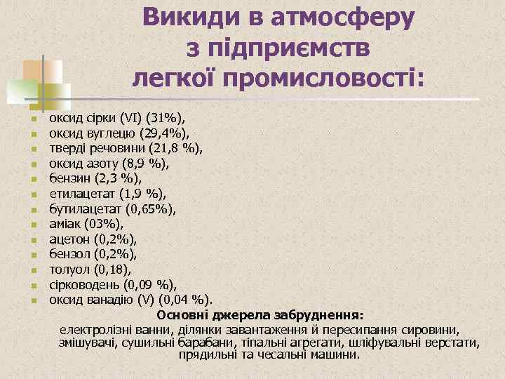Викиди в атмосферу з підприємств легкої промисловості: n n n n оксид сірки (VI)
