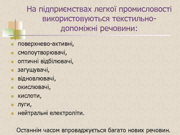 На підприємствах легкої промисловості використовуються текстильнодопоміжні речовини: n n n n n поверхнево-активні, смолоутворювачі,