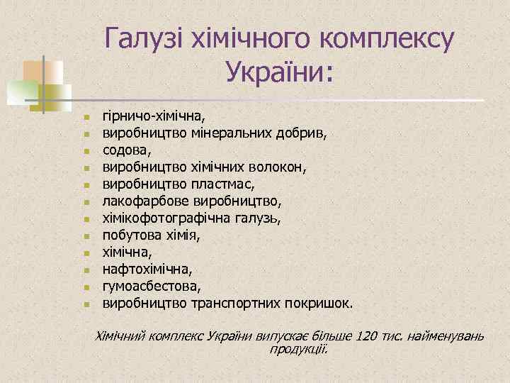 Галузі хімічного комплексу України: n n n гірничо-хімічна, виробництво мінеральних добрив, содова, виробництво хімічних