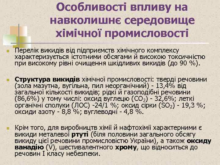 Особливості впливу на навколишнє середовище хімічної промисловості n n n Перелік викидів від підприємств