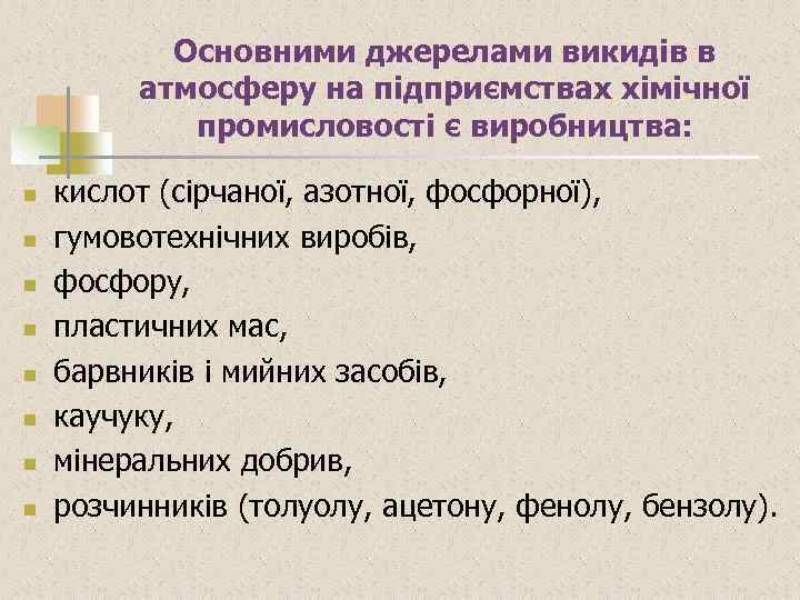 Основними джерелами викидів в атмосферу на підприємствах хімічної промисловості є виробництва: n n n
