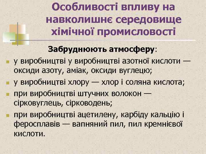 Особливості впливу на навколишнє середовище хімічної промисловості n n Забруднюють атмосферу: у виробництві азотної