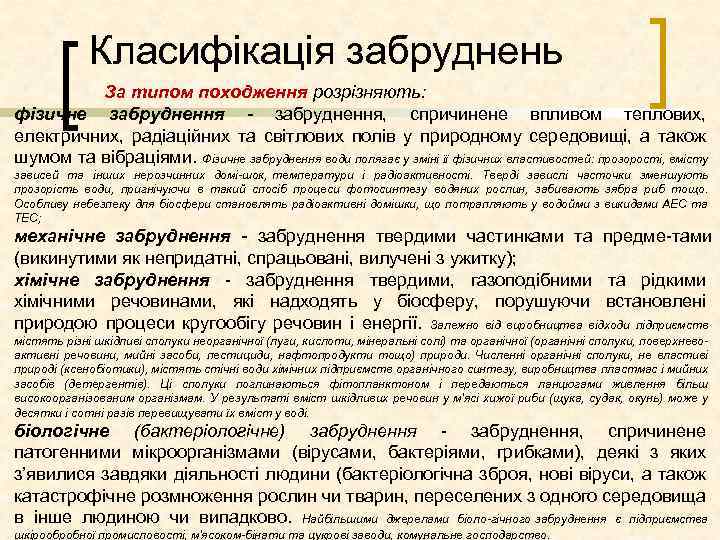 Класифікація забруднень За типом походження розрізняють: фізичне забруднення, спричинене впливом теплових, електричних, радіаційних та
