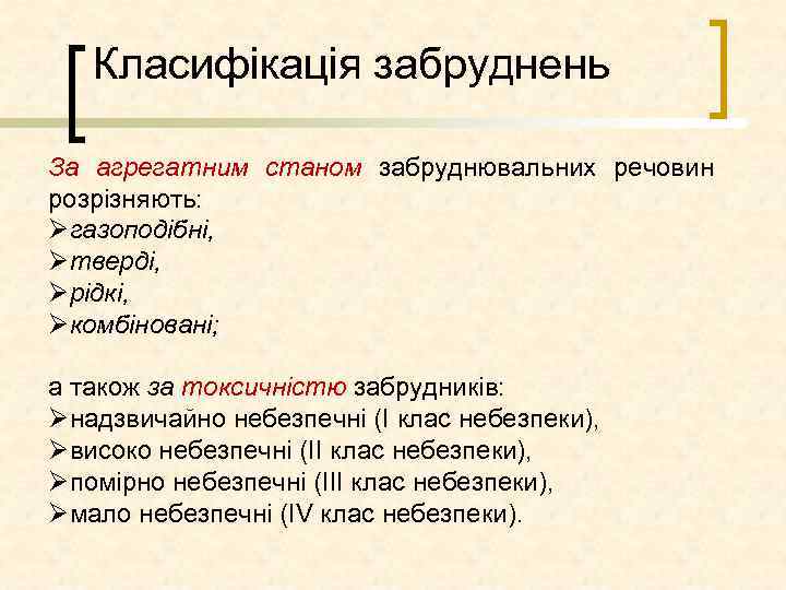 Класифікація забруднень За агрегатним станом забруднювальних речовин розрізняють: Øгазоподібні, Øтверді, Øрідкі, Øкомбіновані; а також