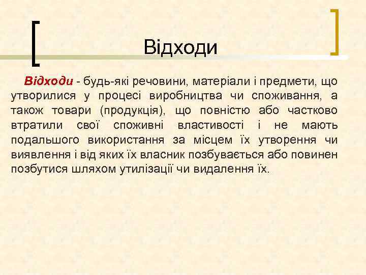 Відходи будь які речовини, матеріали і предмети, що утворилися у процесі виробництва чи споживання,