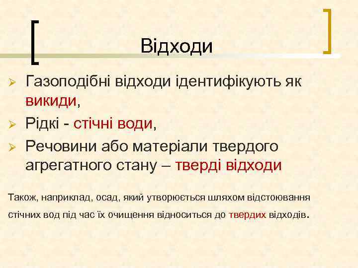Відходи Ø Ø Ø Газоподібні відходи ідентифікують як викиди, Рідкі стічні води, Речовини або