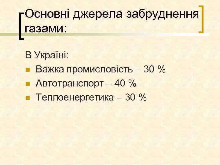 Основні джерела забруднення газами: В Україні: n Важка промисловість – 30 % n Автотранспорт