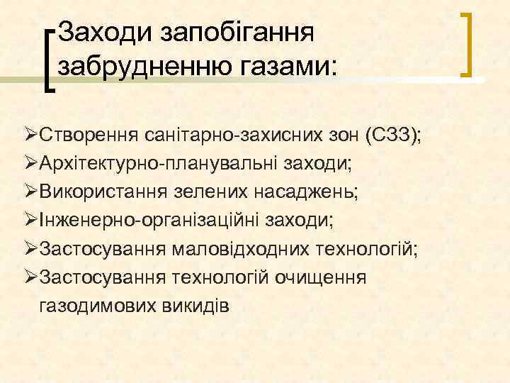 Заходи запобігання забрудненню газами: ØСтворення санітарно захисних зон (СЗЗ); ØАрхітектурно планувальні заходи; ØВикористання зелених
