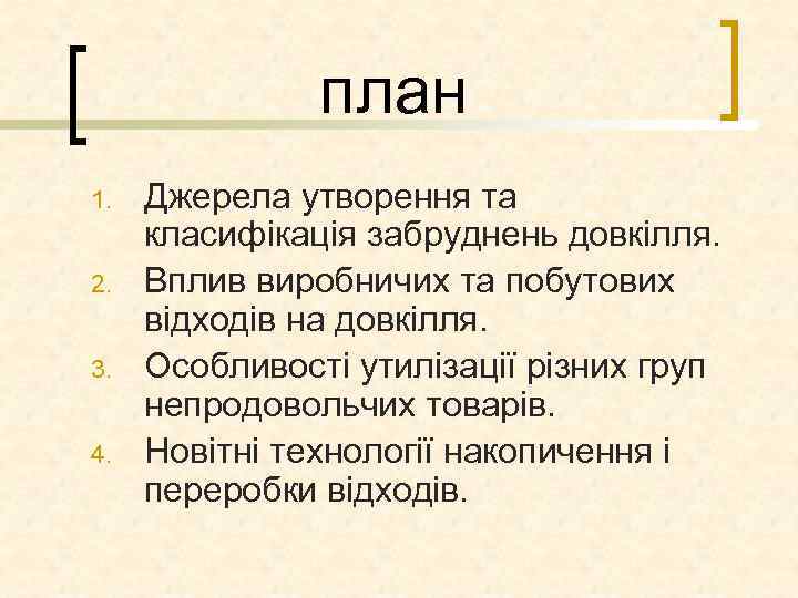 план 1. 2. 3. 4. Джерела утворення та класифікація забруднень довкілля. Вплив виробничих та