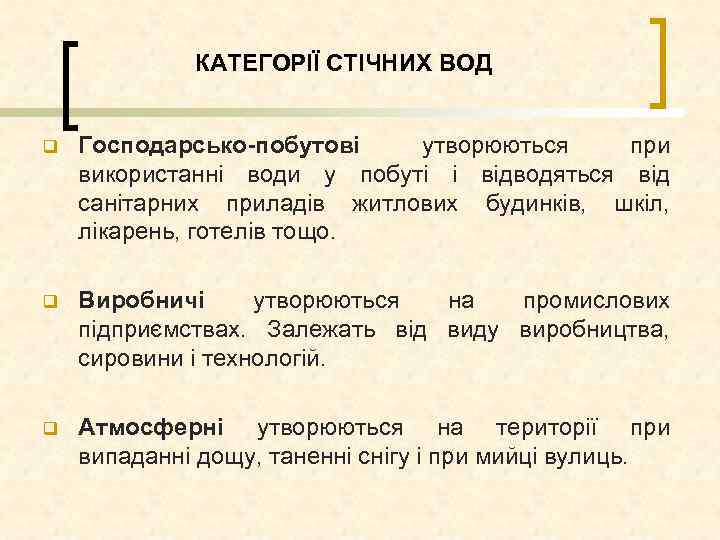 КАТЕГОРІЇ СТІЧНИХ ВОД q Господарсько-побутові утворюються при використанні води у побуті і відводяться від
