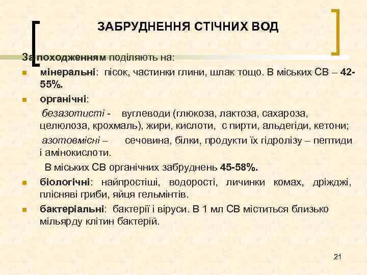 ЗАБРУДНЕННЯ СТІЧНИХ ВОД За походженням поділяють на: n мінеральні: пісок, частинки глини, шлак тощо.