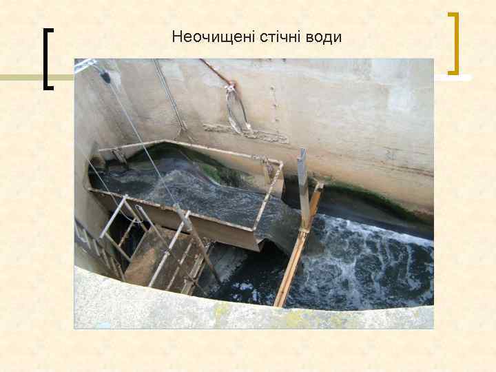 Неочищені стічні води 