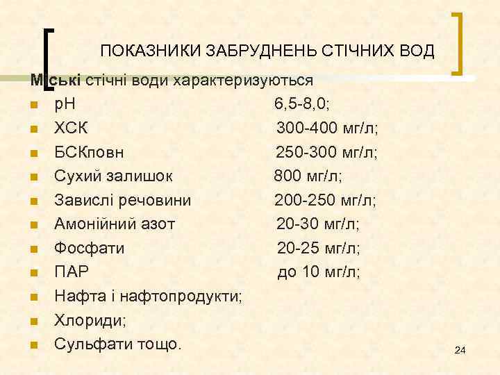 ПОКАЗНИКИ ЗАБРУДНЕНЬ СТІЧНИХ ВОД Міські стічні води характеризуються n р. Н 6, 5 8,