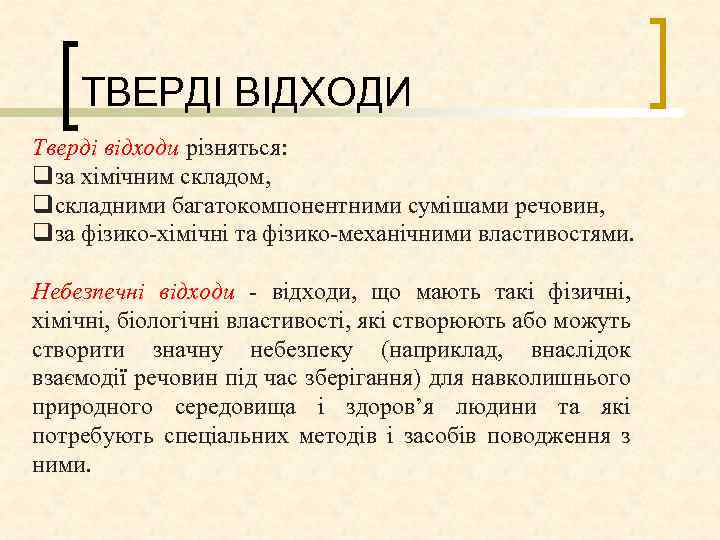 ТВЕРДІ ВІДХОДИ Тверді відходи різняться: qза хімічним складом, qскладними багатокомпонентними сумішами речовин, qза фізико
